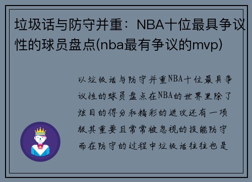 垃圾话与防守并重：NBA十位最具争议性的球员盘点(nba最有争议的mvp)