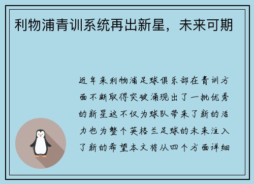 利物浦青训系统再出新星，未来可期