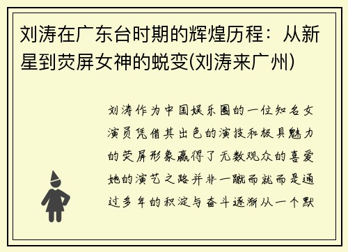 刘涛在广东台时期的辉煌历程：从新星到荧屏女神的蜕变(刘涛来广州)