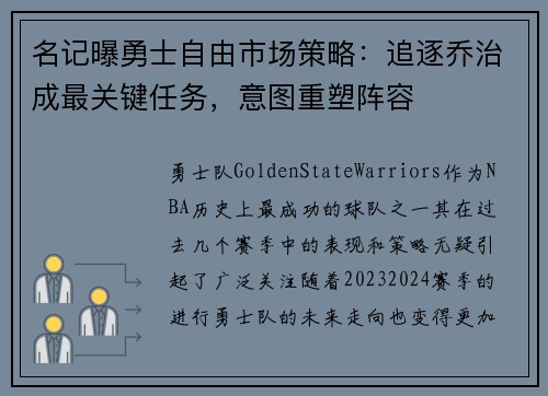 名记曝勇士自由市场策略：追逐乔治成最关键任务，意图重塑阵容