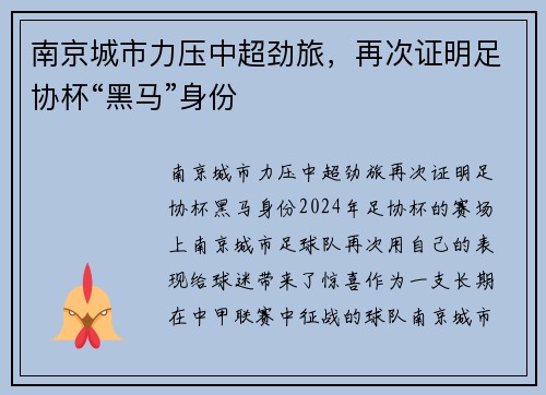 南京城市力压中超劲旅，再次证明足协杯“黑马”身份