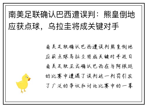 南美足联确认巴西遭误判：熊皇倒地应获点球，乌拉圭将成关键对手