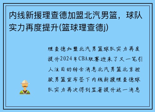 内线新援理查德加盟北汽男篮，球队实力再度提升(篮球理查德j)