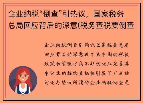 企业纳税“倒查”引热议，国家税务总局回应背后的深意(税务查税要倒查多少年)