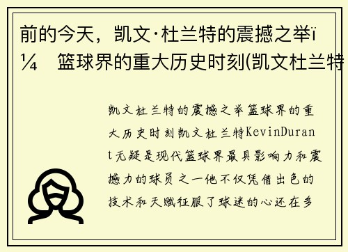 前的今天，凯文·杜兰特的震撼之举：篮球界的重大历史时刻(凯文杜兰特的事迹)