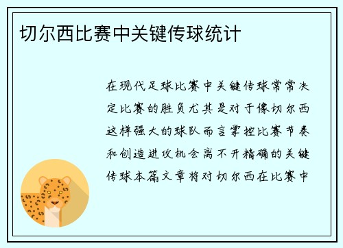 切尔西比赛中关键传球统计