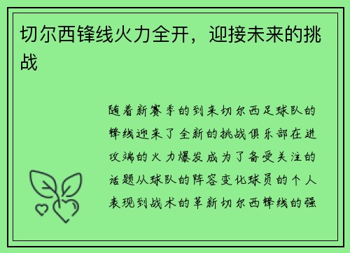 切尔西锋线火力全开，迎接未来的挑战