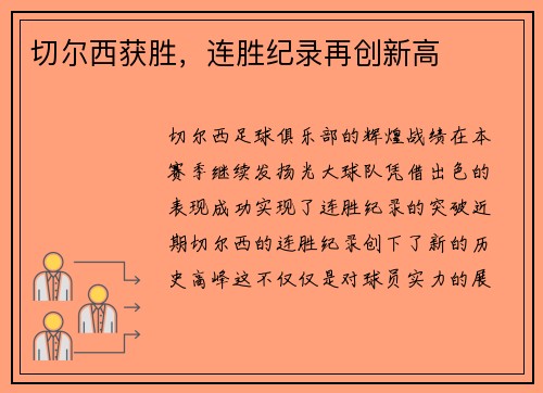 切尔西获胜，连胜纪录再创新高