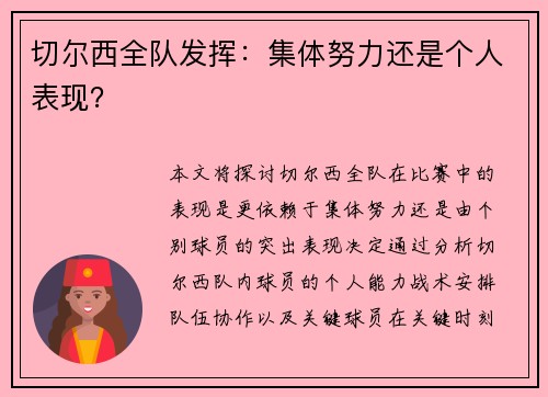 切尔西全队发挥：集体努力还是个人表现？