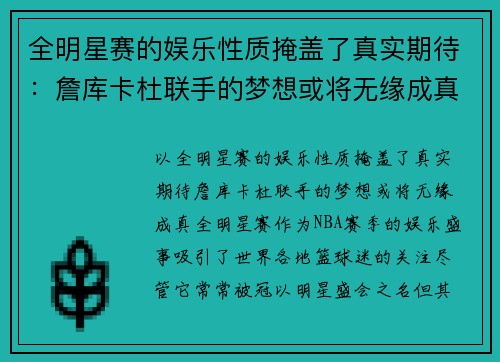全明星赛的娱乐性质掩盖了真实期待：詹库卡杜联手的梦想或将无缘成真