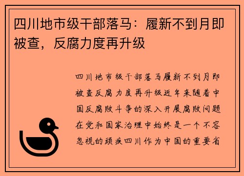 四川地市级干部落马：履新不到月即被查，反腐力度再升级