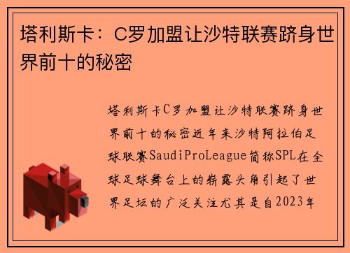 塔利斯卡：C罗加盟让沙特联赛跻身世界前十的秘密