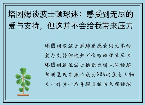 塔图姆谈波士顿球迷：感受到无尽的爱与支持，但这并不会给我带来压力