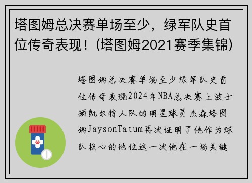 塔图姆总决赛单场至少，绿军队史首位传奇表现！(塔图姆2021赛季集锦)