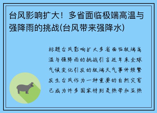 台风影响扩大！多省面临极端高温与强降雨的挑战(台风带来强降水)