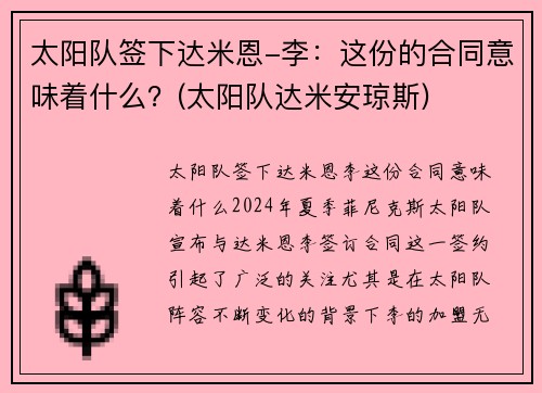 太阳队签下达米恩-李：这份的合同意味着什么？(太阳队达米安琼斯)