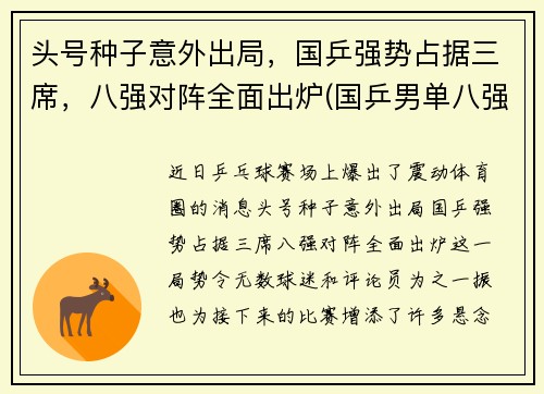 头号种子意外出局，国乒强势占据三席，八强对阵全面出炉(国乒男单八强)