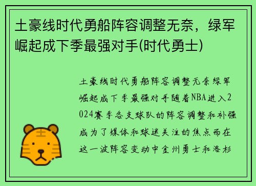 土豪线时代勇船阵容调整无奈，绿军崛起成下季最强对手(时代勇士)
