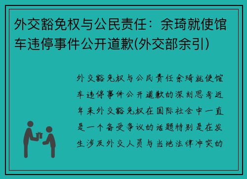 外交豁免权与公民责任：余琦就使馆车违停事件公开道歉(外交部余引)