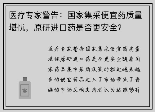 医疗专家警告：国家集采便宜药质量堪忧，原研进口药是否更安全？