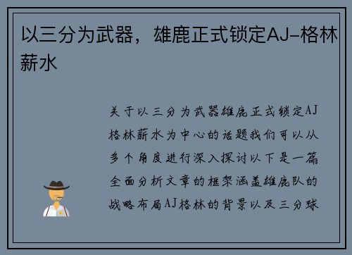 以三分为武器，雄鹿正式锁定AJ-格林薪水