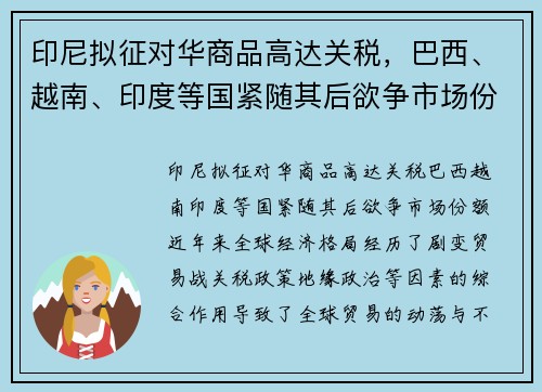 印尼拟征对华商品高达关税，巴西、越南、印度等国紧随其后欲争市场份额