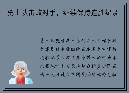 勇士队击败对手，继续保持连胜纪录