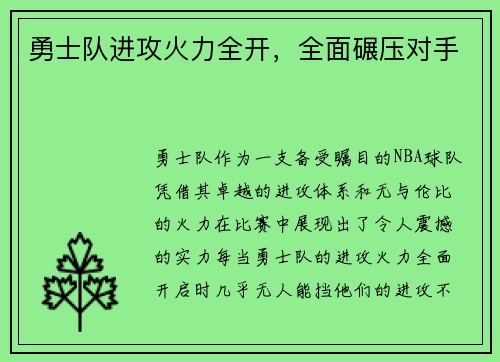 勇士队进攻火力全开，全面碾压对手