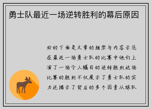 勇士队最近一场逆转胜利的幕后原因