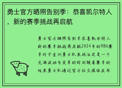 勇士官方晒照告别季：恭喜凯尔特人，新的赛季挑战再启航