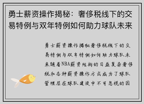 勇士薪资操作揭秘：奢侈税线下的交易特例与双年特例如何助力球队未来？