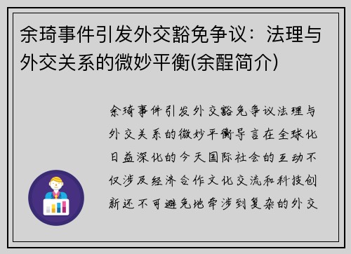 余琦事件引发外交豁免争议：法理与外交关系的微妙平衡(余酲简介)