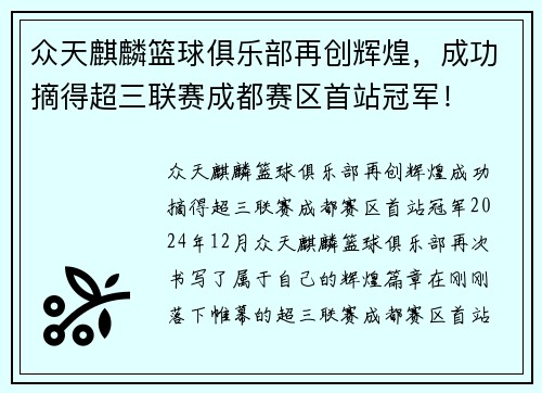 众天麒麟篮球俱乐部再创辉煌，成功摘得超三联赛成都赛区首站冠军！