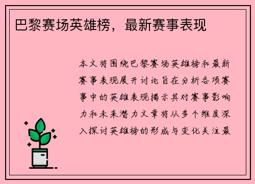 巴黎赛场英雄榜，最新赛事表现