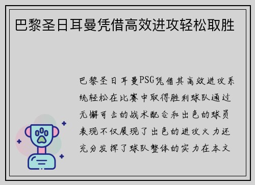 巴黎圣日耳曼凭借高效进攻轻松取胜