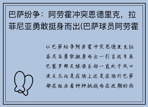 巴萨纷争：阿劳霍冲突恩德里克，拉菲尼亚勇敢挺身而出(巴萨球员阿劳霍)