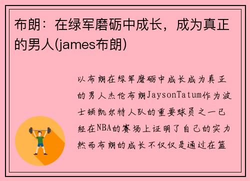 布朗：在绿军磨砺中成长，成为真正的男人(james布朗)