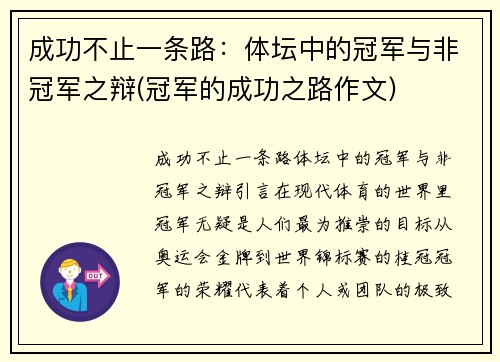 成功不止一条路：体坛中的冠军与非冠军之辩(冠军的成功之路作文)