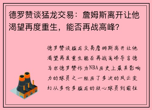 德罗赞谈猛龙交易：詹姆斯离开让他渴望再度重生，能否再战高峰？