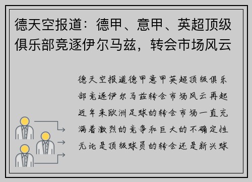 德天空报道：德甲、意甲、英超顶级俱乐部竞逐伊尔马兹，转会市场风云再起