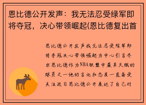 恩比德公开发声：我无法忍受绿军即将夺冠，决心带领崛起(恩比德复出首战砍下24分8板2助3帽)