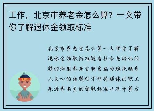 工作，北京市养老金怎么算？一文带你了解退休金领取标准