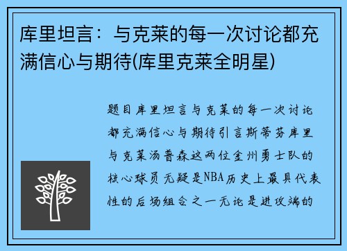 库里坦言：与克莱的每一次讨论都充满信心与期待(库里克莱全明星)