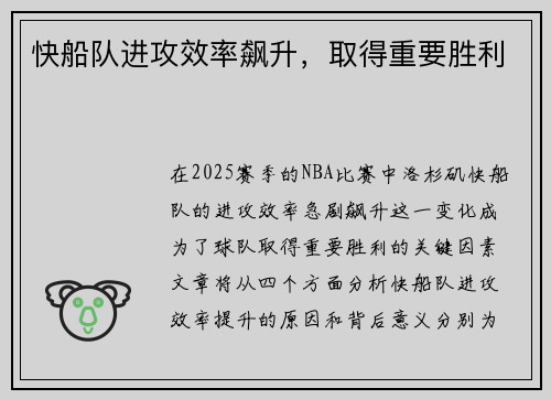快船队进攻效率飙升，取得重要胜利