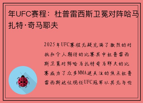 年UFC赛程：杜普雷西斯卫冕对阵哈马扎特·奇马耶夫