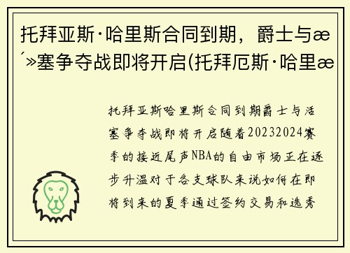 托拜亚斯·哈里斯合同到期，爵士与活塞争夺战即将开启(托拜厄斯·哈里斯顶薪)