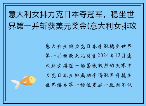 意大利女排力克日本夺冠军，稳坐世界第一并斩获美元奖金(意大利女排攻手)