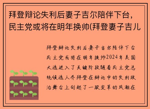 拜登辩论失利后妻子吉尔陪伴下台，民主党或将在明年换帅(拜登妻子吉儿简历)