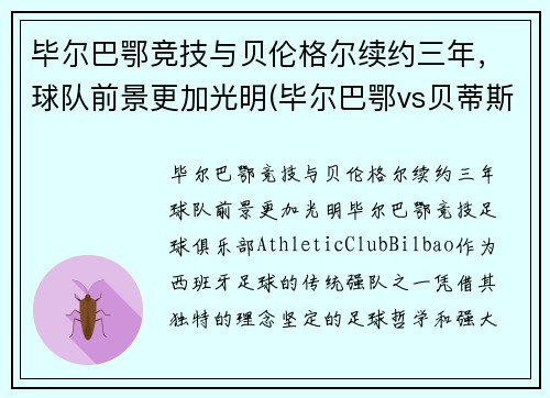 毕尔巴鄂竞技与贝伦格尔续约三年，球队前景更加光明(毕尔巴鄂vs贝蒂斯预测)