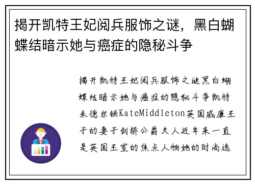 揭开凯特王妃阅兵服饰之谜，黑白蝴蝶结暗示她与癌症的隐秘斗争